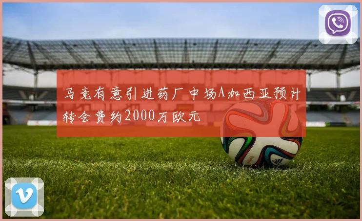 马竞有意引进药厂中场A加西亚预计转会费约2000万欧元
