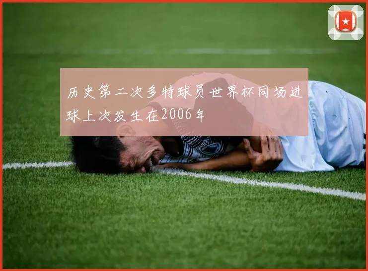 历史第二次多特球员世界杯同场进球上次发生在2006年