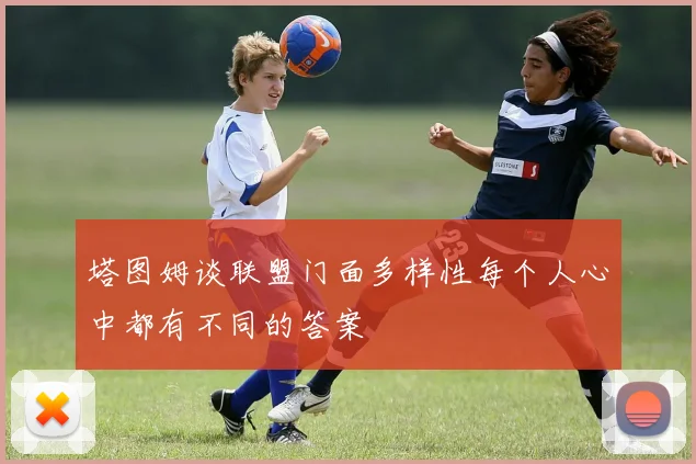 塔图姆谈联盟门面多样性每个人心中都有不同的答案