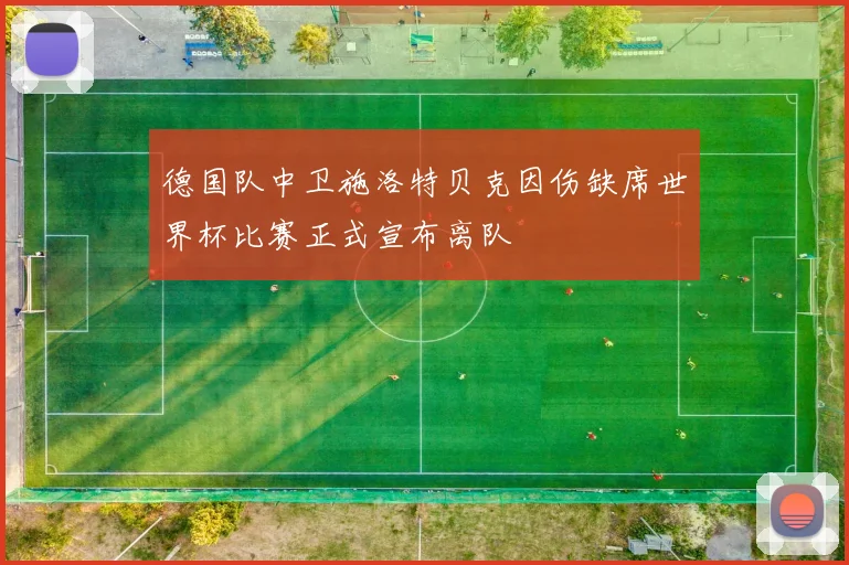 德国队中卫施洛特贝克因伤缺席世界杯比赛正式宣布离队