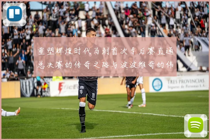 重塑辉煌时代马刺首次季后赛直通总决赛的传奇之路与波波维奇的伟大成就