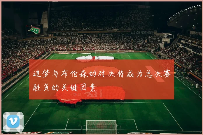 追梦与布伦森的对决将成为总决赛胜负的关键因素