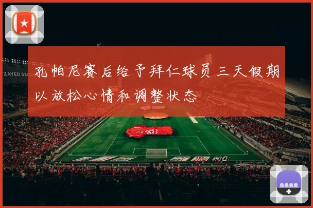 孔帕尼赛后给予拜仁球员三天假期以放松心情和调整状态