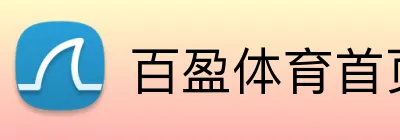 百盈体育首页 Logo